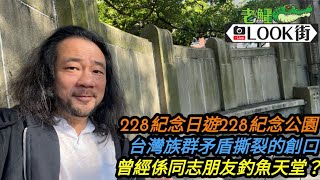 20230228《老鱷台北市Look街》：228紀念日遊228紀念公園！國民黨的黑歷史，台灣族群矛盾撕裂的創口！從228事件對比香港2019年的抗爭運動￼！228紀念公園曾經係同志朋友釣魚天堂？￼