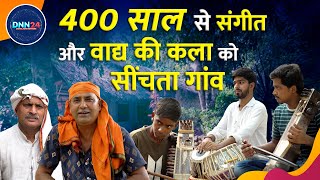 Azamgarh का हरिहरपुर गांव जहां आपको मिलेंगे संगीत के हर विधाओं के कलाकार | Azamgarh | Music | DNN24