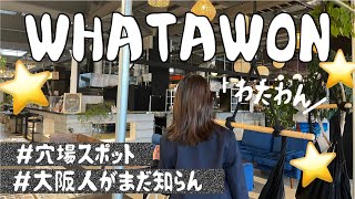 【必見】大阪｜超穴場✨WHATAWON（ワタワン）大阪人の9割が知らない？新複合施設🥹🐾