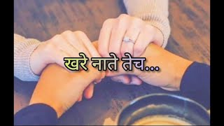 || खरे नाते तेच... || 💯 मराठी प्रेरणादायी सुविचार 💯 | 💯 Marathi Motivational Thought 💯