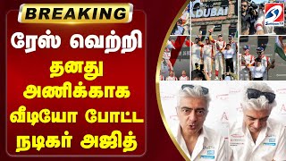 வீடியோ வெளியிட்ட நடிகர் அஜித் குமார் | Thalaajithkumar | ajithkumarracing | tamilactors |