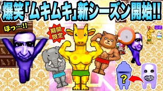 【青鬼オンライン】新｢ムキムキ｣シーズンがおもしろすぎる！新ガチャは神引き？限定マップ限定レア青鬼探して初見で遊んでみた！