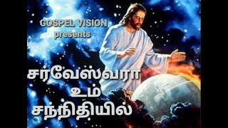 sarvesvara um sannithiyil - சர்வேஸ்வரா உம் சந்நிதியில் - tamil Christian songs - gospel vision