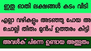 എല്ലാ വഴികളും അടഞ്ഞു പോയ അവൾ ചൊല്ലി തീരും മുൻപ് ഉത്തരം കിട്ടിയ അനുഭവം #dikir