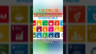 【１分で怖い話】本当は怖いＳＤＧｓ