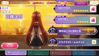 マギレコ - メインストーリー 第2部 第9章 1話 フルボイス 「光差す正機迷宮」 『決意の香り』 ※BGMあり