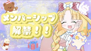 メンバーシップ解禁💓バッジやスタンプのお披露目🐣【Vtuber】