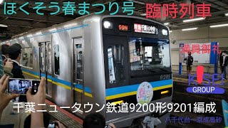 ほくそう春まつり号　千葉ニュータウン鉄道　京成本線・京成北総線9200形9201編成　八千代台〜京成高砂