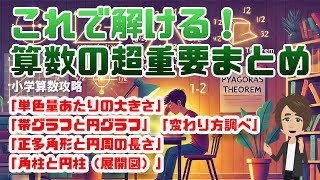 【教科書攻略】小学校5年生向け算数教室：「単色量あたりの大きさ」「帯グラフと円グラフ」「変わり方調べ」「正多角形と円周の長さ」「角柱と円柱（展開図）」＜ここまでの復習＞