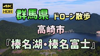 群馬県の旅　初夏の『榛名湖・榛名富士』lakeharuna \u0026mt.harunaドローン散歩