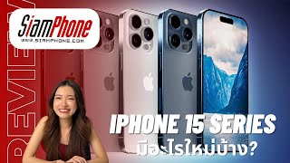 ใกล้เปิดตัวแล้ว! iPhone 15 Series อัปเดตทุกข้อมูลล่าสุด มีอะไรใหม่บ้าง?