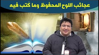 اسرار اللوح المحفوظ ؟! هل ينظر الله اليه ؟ وهل تقراه الملائكة وماذا كتب فيه؟ مع د.طيب كريبان