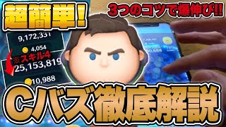 【ツムツム】Cバズ解説！低スキルからコイン稼げる3つのコツを徹底解説！キャプテンライトイヤー攻略！