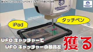 【セガUFOキャッチャーオンライン】UFOキャッチャーでUFOキャッチャーの景品獲ってみた