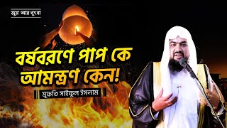 বর্ষবরণে পাপ কে আমন্ত্রণ কেন! | Jumar Khutba | Mufti Saiful Islam