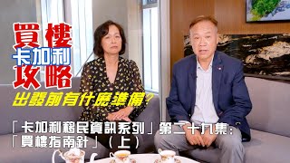 買樓指南針（上），出發前有什麼準備  -「卡加利移民質訊系列」第二十九集   |  卡加利 Calgary  |  中文  |  香港人