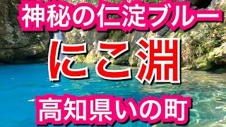 にこ淵/高知県いの町【ウォーキング】仁淀ブルーを代表する観光スポット