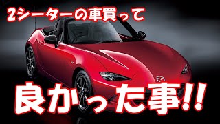 2シーターの車買って良かった事がコレ!!