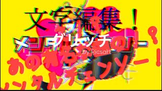 P丸様メンタルチェンソー文字入れ