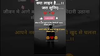 जीवन जीने की जिम्मेदारी आगे उठना सीखो,#sad #love #shayari #motivation #support #subscribers