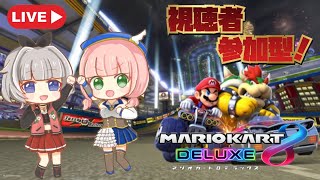 【マリオカート8DX】まったりマリカはしろ【視聴者参加型】