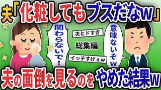 夫「化粧してもブスだなw」→「こんな顔で申し訳ないから出ていくわ」と夫の面倒を見るのをやめた結果ｗ【2chスカッと修羅場スレ】【総集編】