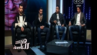 هنا العاصمة | ‎‫‎‫‎‫‎‎‫‎‎‎‎‎‎‫‎‫‎‫لقاء مع نجوم منتخب مصر بعد عودتهم من الجابون | الحلقة الكاملة