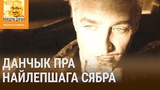 У Беларусь ні нагой: «Да бандытаў не паеду!» | В Беларусь ни ногой: «К бандитам не поеду!»