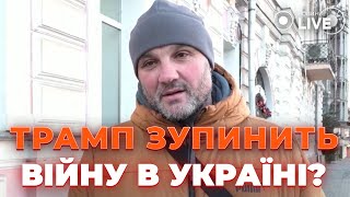 🔴 СМОЖЕТ ЛИ ТРАМП помочь остановить ВОЙНУ: что думают об этом украинцы? | Новини.LIVE