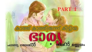 കാത്ത് കാത്തിരുന്ന് കിട്ടിയ ഭാര്യ lഹാസ്യനോവൽ |𝐏𝐀𝐑𝐓 𝟏