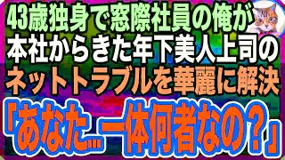 【感動する話】ある理由で窓際族になり冴えない日々を送る俺。ある日、本社から来た年下美人上司がネット攻撃され、俺が速攻解決すると「あなたは一体何者なの？」→後日、俺の人生は１８０度変化した【いい話】