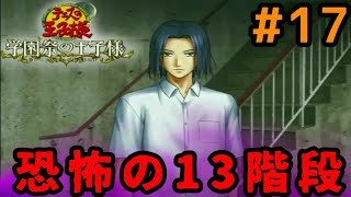 #17 誰よりも学園祭を堪能せよ【テニスの王子様 学園祭の王子様 実況プレイ】