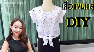 DIY เสื้อแขนเลยแบบง่ายๆ ดูคลิปทำตามได้เลยค่ะ