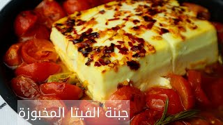 لو زهقتوا من الجبنة التقليدية جربوا الوصفة ده | Baked feta cheese