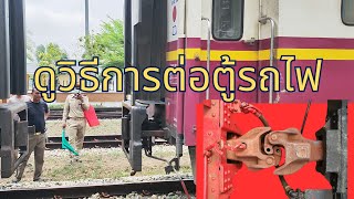 ส่องวิธีการต่อตู้รถไฟด้วยขอพ่วงอัตโนมัติ How to Train Coupling