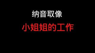 算命|八字|納音|納音五行納音取象 小姐姐的工作