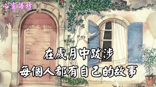 【心靈語坊】慢慢變老，最深的領悟（看哭了)