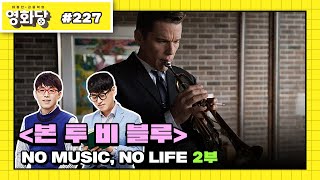 [이동진 김중혁의 영화당 #227] 2부. No Music, No Life(레토, 본 투 비 블루 다시보기)