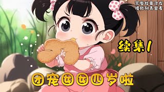 cc字幕、《团宠囡囡四岁啦》续集1：身披无数马甲的高智商少女，重生到四岁小团子的身上，被临城首富家收养。 不但有了温柔爱笑的大总裁爸比，还有了又A又飒的大明星妈咪，同时附赠四个人嫌狗厌的哥哥。