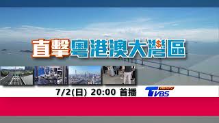 經濟「灣」道超車吸引台商　請鎖定７／２【直擊粵港澳大灣區】特別報導