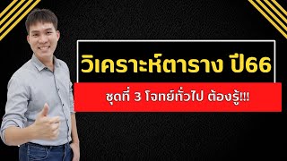 ติววิเคราะห์ตาราง ก.พ. ปี2566 ชุดที่ 3 (จบ) โจทย์ทั่วไปต้องรู้ | Live EP171.2