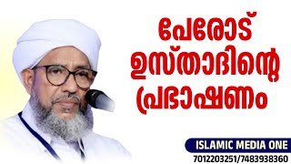 പേരോട് ഉസ്താദിൻ്റെ പ്രഭാഷണം perod usthad islamic speech Malayalam