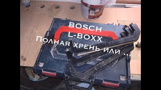 BOSCH L-BOXX полная хрень или ...