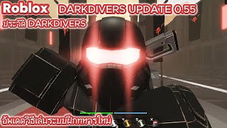 Roblox DARKDIVERS UPDATE 0.55New Training Missionอัพเดตวิธีเล่นระบบฝึกทหารใหม่,ประวัติของ DARKDIVERS