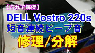 【パソコン修理】電源入れると異常音！DELL Vostro220s