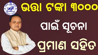 ଭତ୍ତା ୩୦୦୦ ପାଇଁ ସୂଚନା / Madhubabu Pension Yojana Money Transfer Date / Madhubabu Pension Yojana List