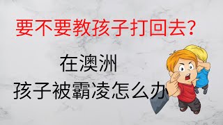 在澳洲孩子被霸凌了怎么办？| 孩子挨打了要不要叫他打回去 ♥ Jasmine茉莉