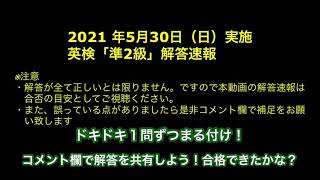 2021年5月30日実施「英検準2級」解答速報