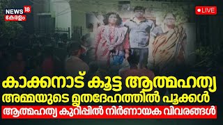 🔴Live | Customs Officer Manish Vijayan's Family Tragedy | Ernakulam Kakkanad Customs Officer Death