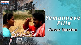 Yemunnave Pilla Cover Version | Nallamala Movie | Sid Sriram | P.R | Madhura Audio
